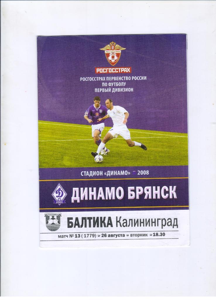 Динамо Брянск - Балтика Калининград 26.08.2008