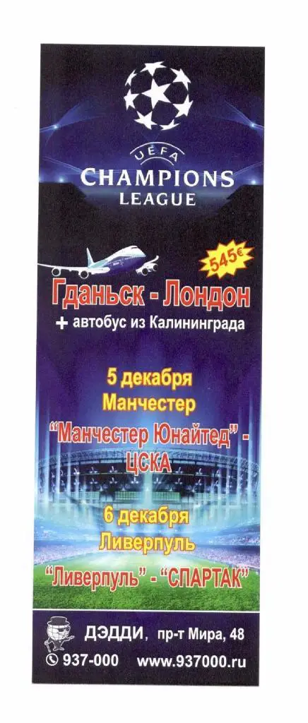 флайер Манчестер Юнайтед - ЦСКА и Ливерпуль - Спартак Москва 05 и 06.12.2017 ЛЧ
