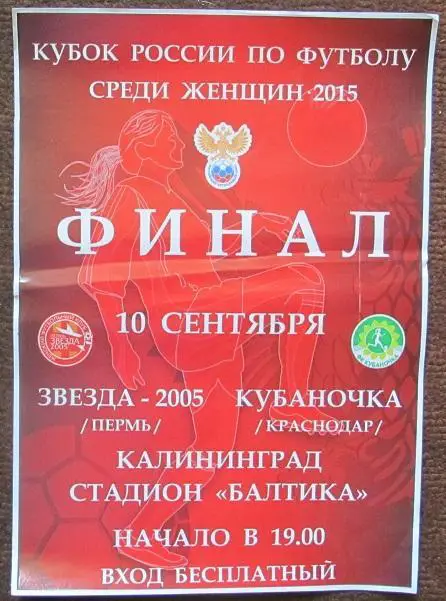 афиша Финал Кубка России 10.09.2015 Звезда-2005 Пермь Кубаночка Краснодар