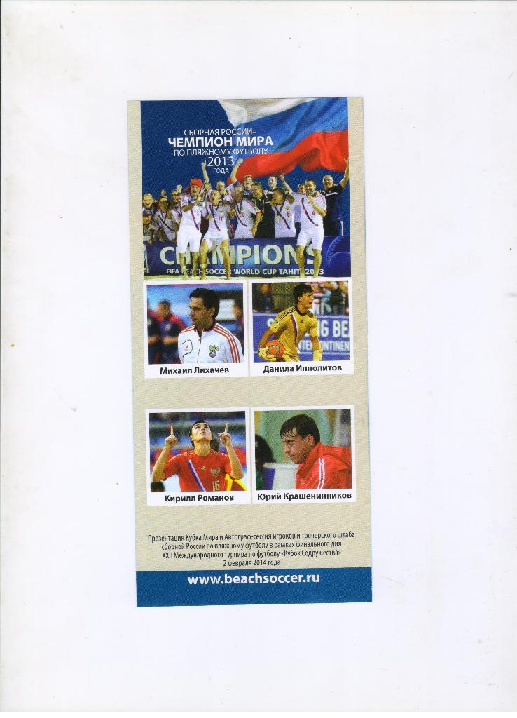флайер сборная России чемпион мира по пляжному футболу 2013 года 1