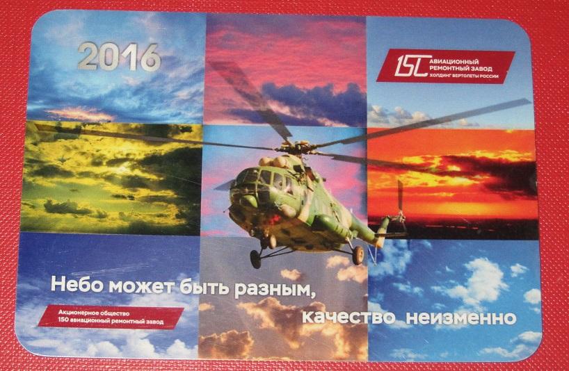 2016 календарик 150 авиационный ремонтный завод Вертолеты России