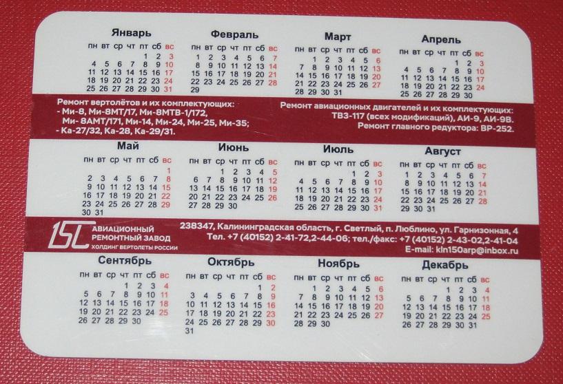2016 календарик 150 авиационный ремонтный завод Вертолеты России 1