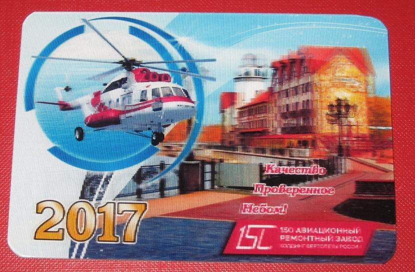 2017 календарик 150 авиационный ремонтный завод Вертолеты России
