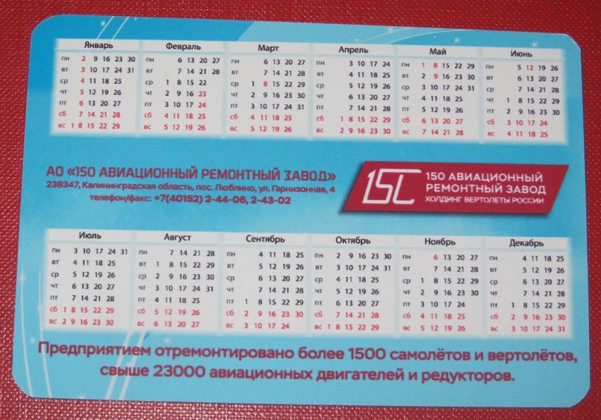 2017 календарик 150 авиационный ремонтный завод Вертолеты России 1