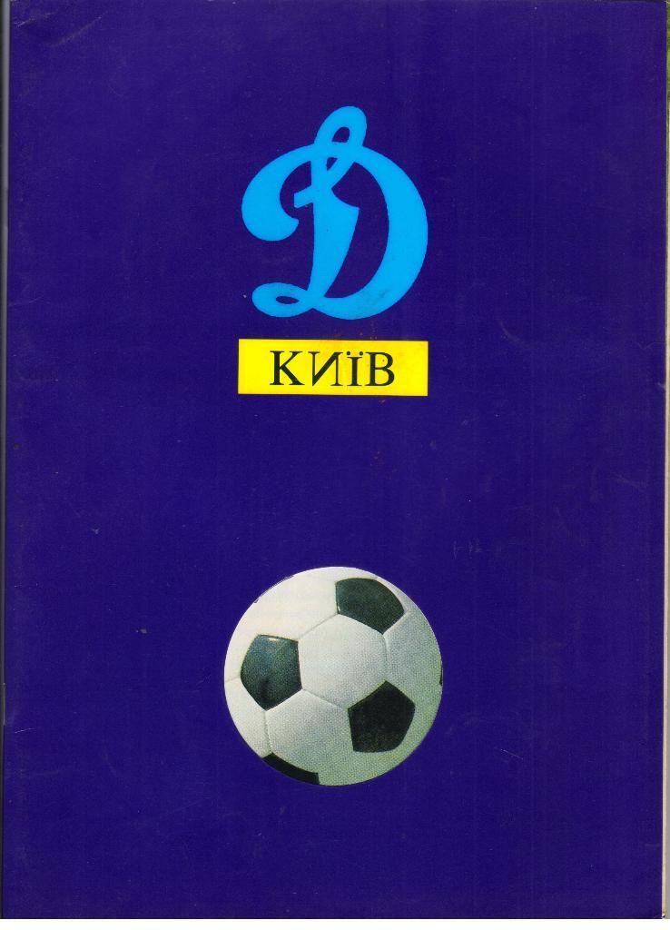 Динамо Киев 1992 краткая история издание Австрии