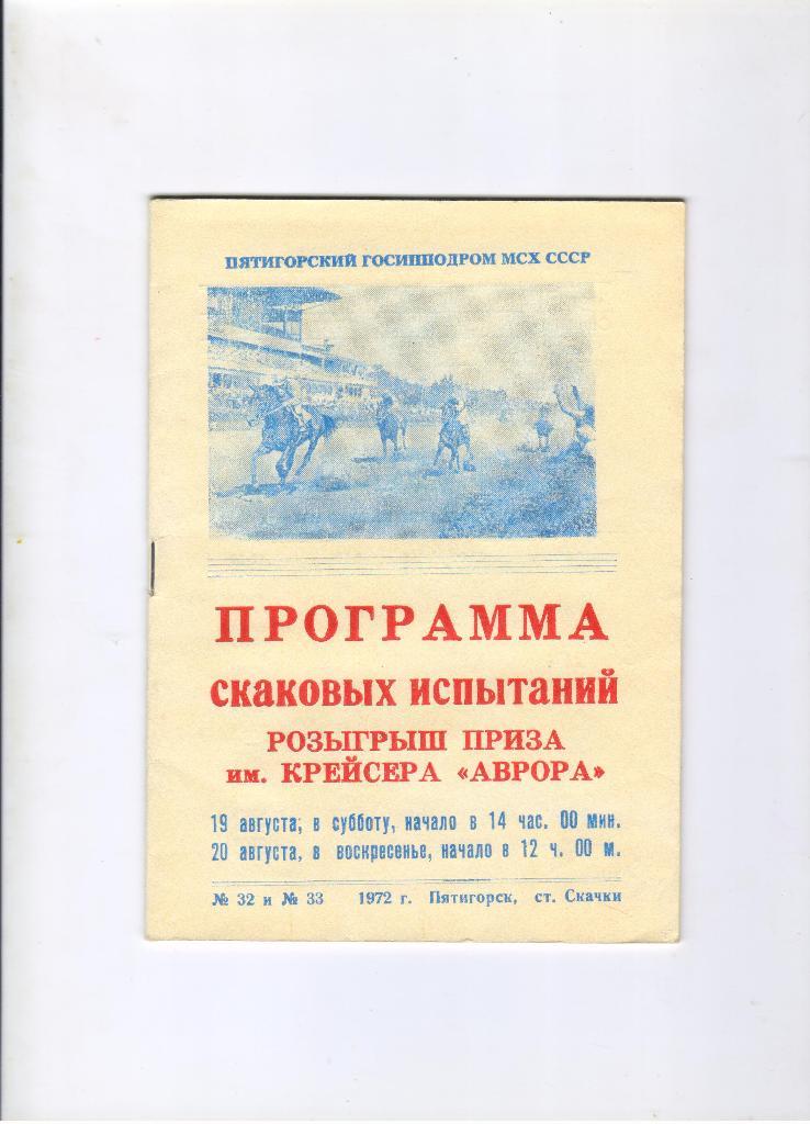программа Пятигорский ипподром 19 и 20.08.1972