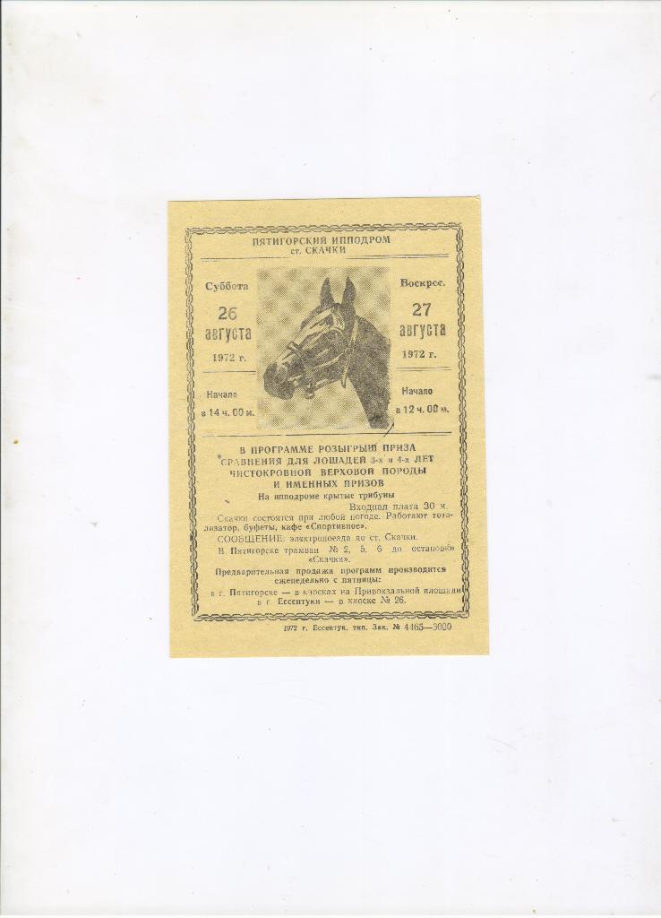 флайер Пятигорский ипподром 26 и 27.08.1972