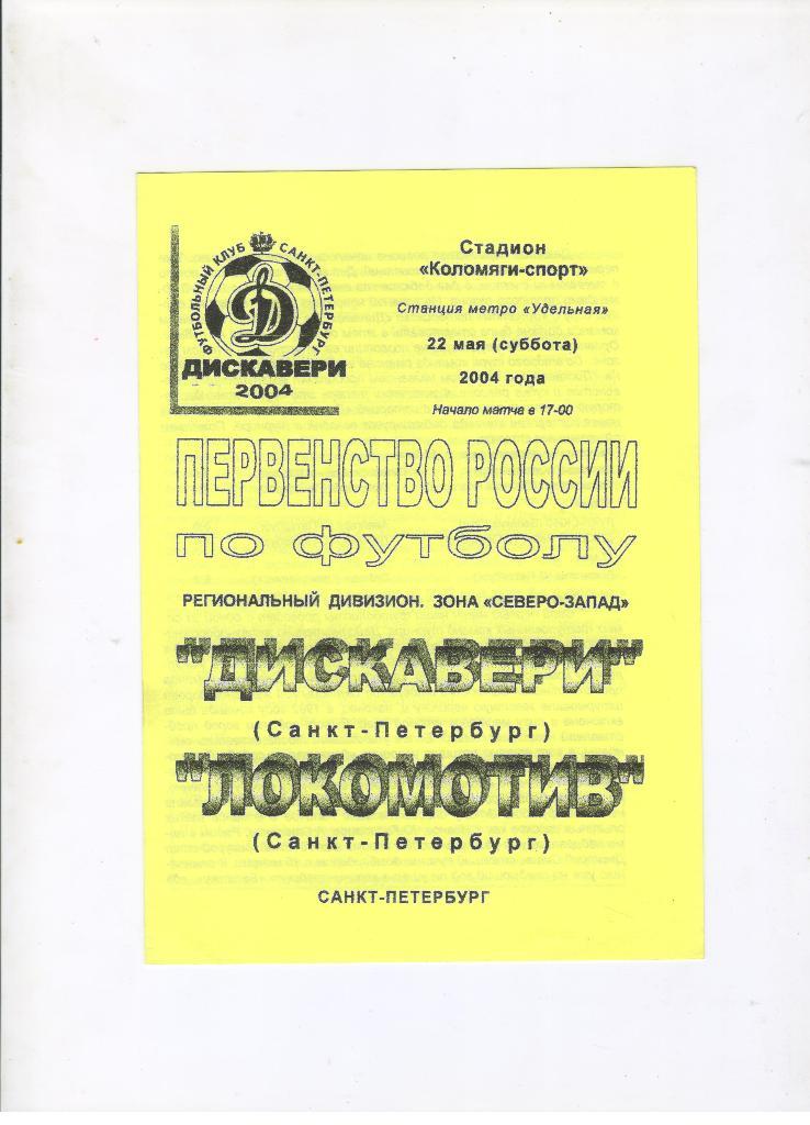 Дискавери Санкт-Петербург - Локомотив Санкт-Петербург 22.05.2004