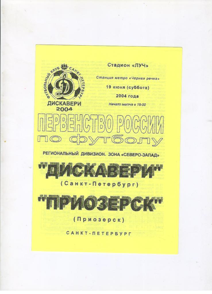 Дискавери Санкт-Петербург - Приозерск Приозерск 19.06.2004