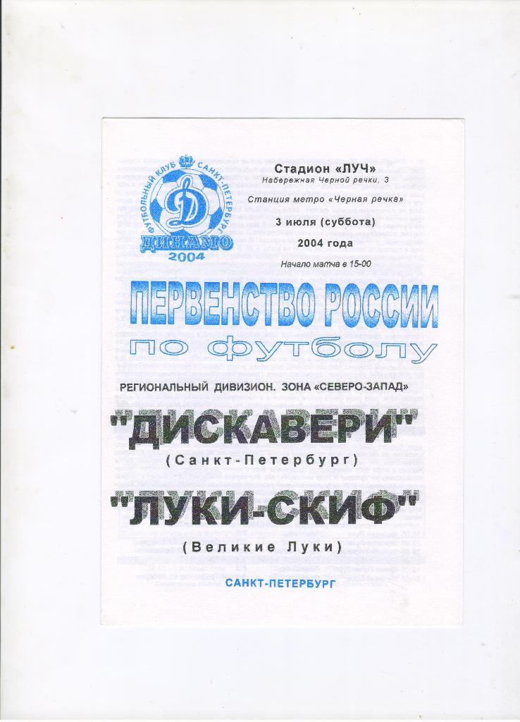Дискавери Санкт-Петербург - Луки-СКИФ Великие Луки 03.07.2004