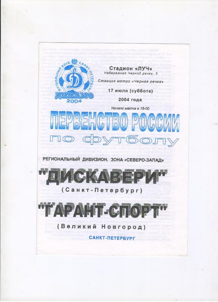 Дискавери Санкт-Петербург - Гарант-Спорт Великий Новгород 17.07.2004