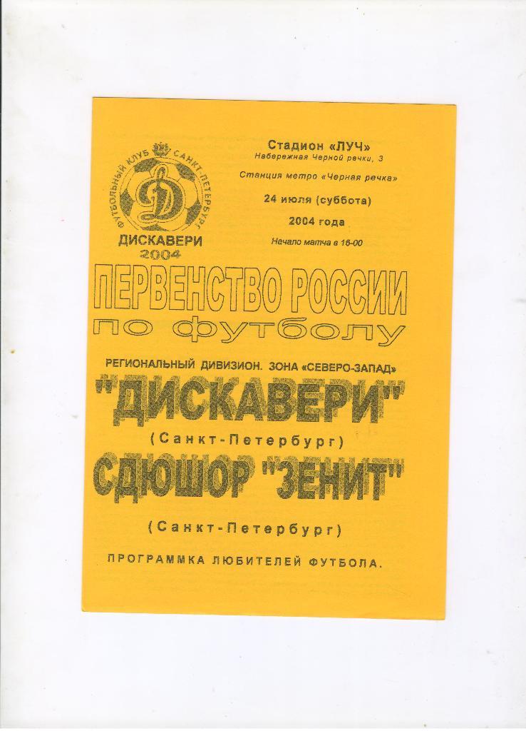 Дискавери Санкт-Петербург - СДЮШОР Зенит Санкт-Петербург 24.07.2004