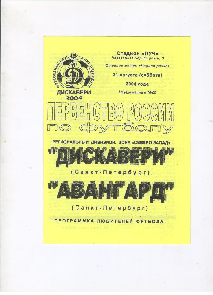 Дискавери Санкт-Петербург - Авангард Санкт-Петербург 21.08.2004 с вкладышем