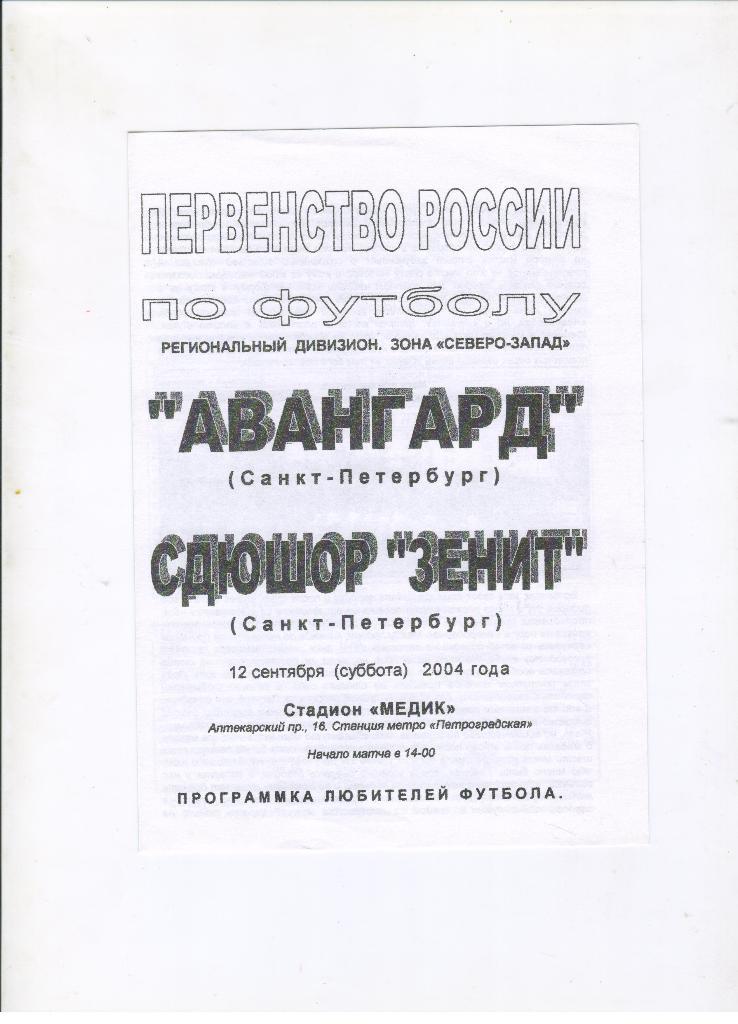 Авангард Санкт-Петербург - СДЮШОР Зенит Санкт-Петербург 12.09.2004