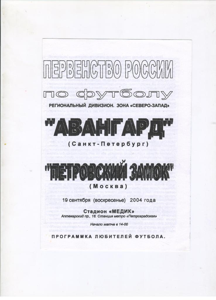 Авангард Санкт-Петербург - Петровский замок Москва 19.09.2004