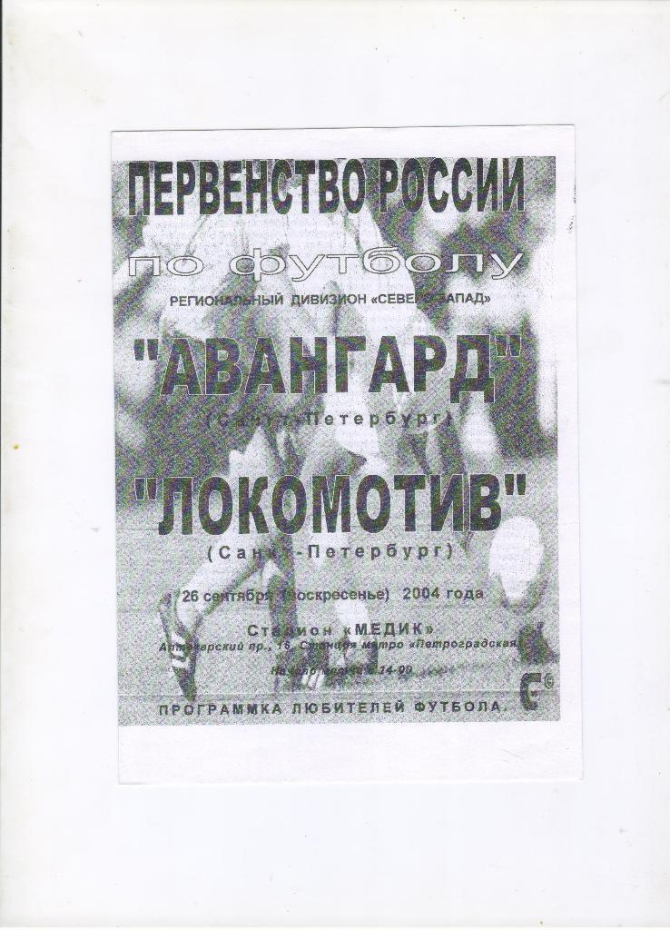 Авангард Санкт-Петербург - Локомотив Санкт-Петербург 26.09.2004