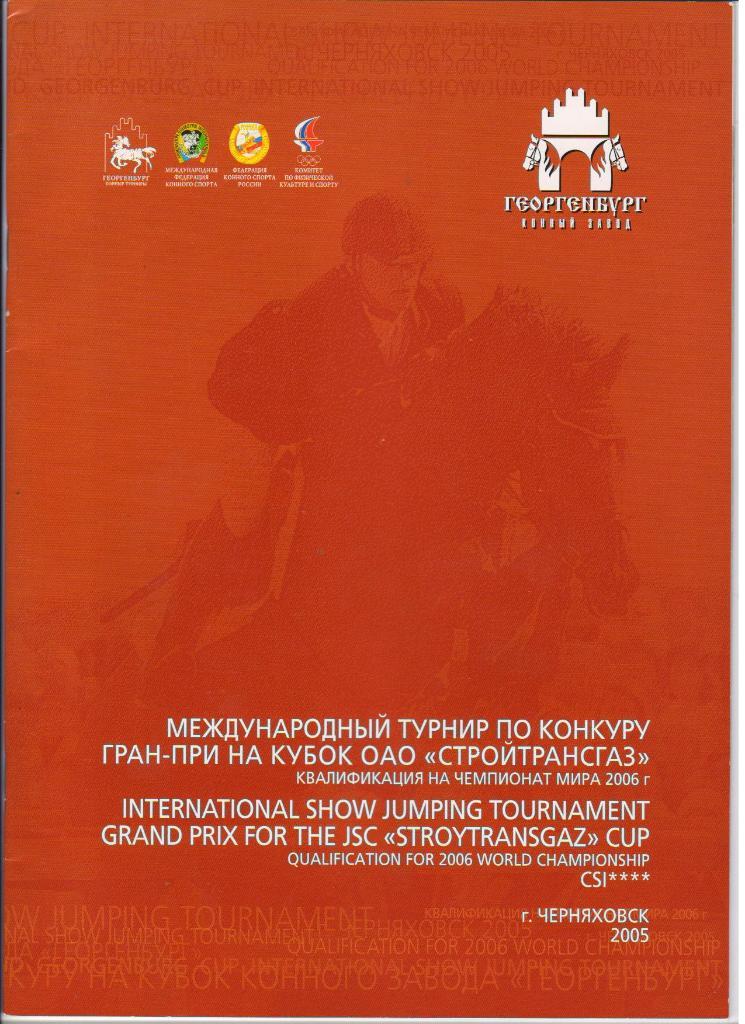 Международный турнир по конкуру Черняховск 2005