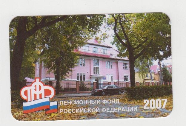2007 календарик Пенсионный фонд России Калининград