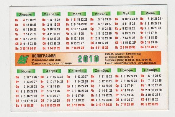 2010 календарик Природа Калининград 1