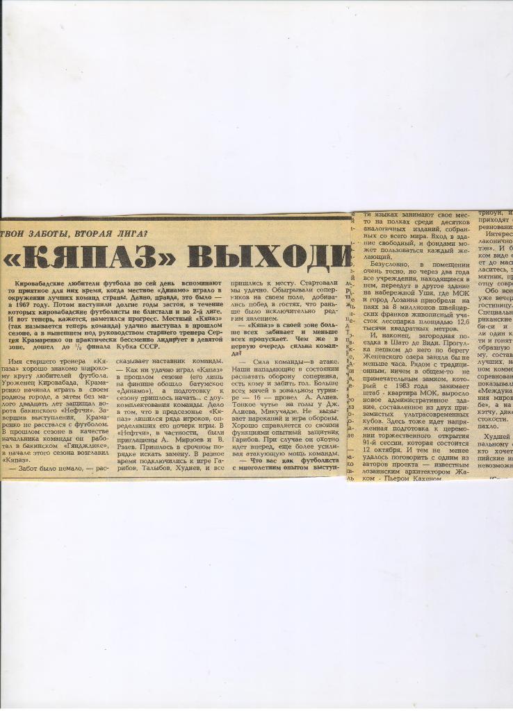 1986 Кяпаз Кировобад Кяпаз выходит из тени