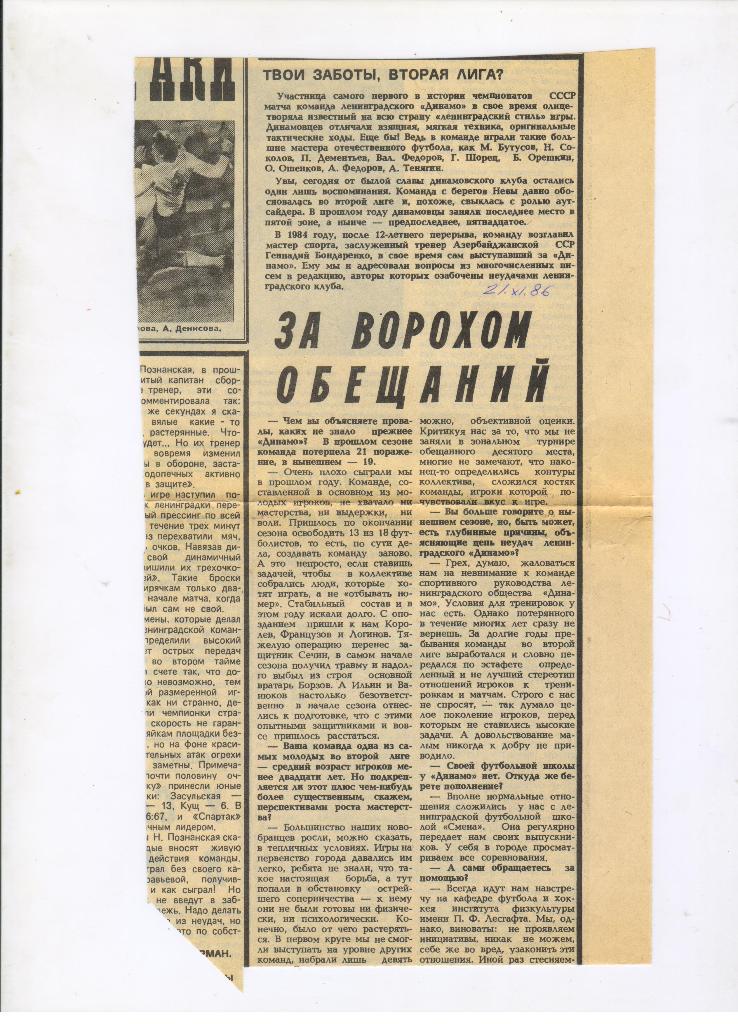 1986 Динамо Ленинград За ворохом обещаний