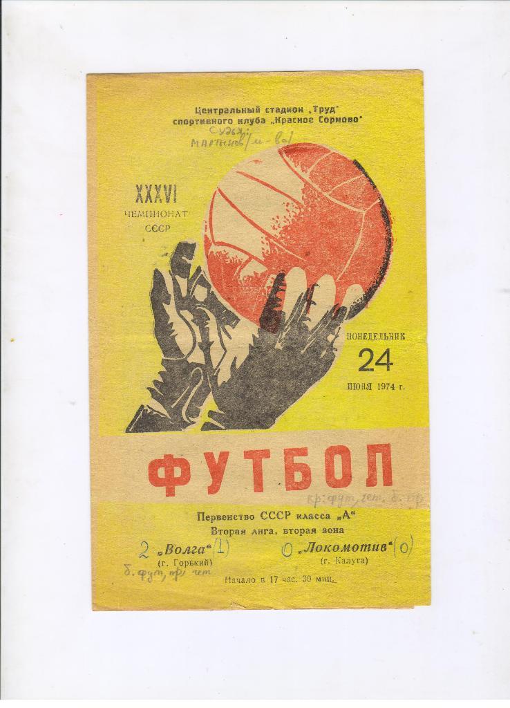 Волга Горький - Локомотив Калуга 24.06.1974