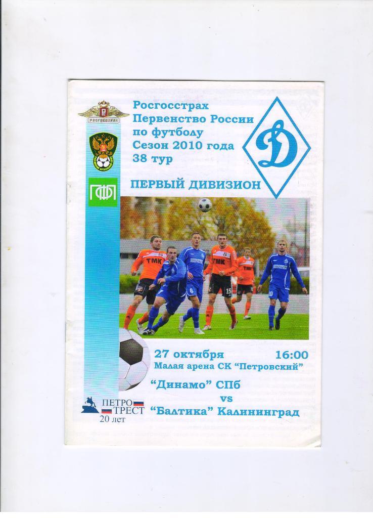 Динамо Санкт-Петербург - Балтика Калининград 27.10.2010 + постер Гонежукова