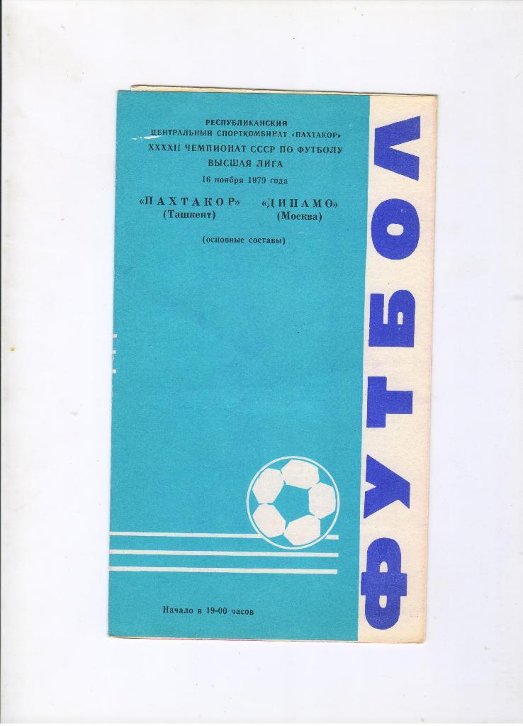 Пахтакор Ташкент - Динамо Москва 16.11.1979