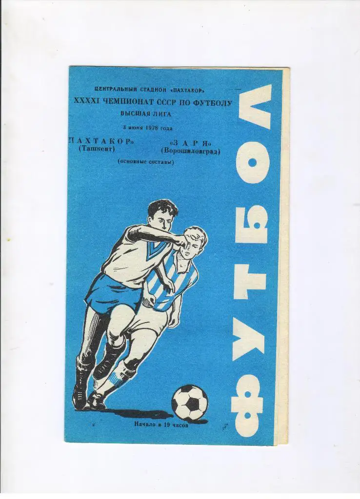 Пахтакор Ташкент - Заря Ворошиловград 03.06.1978