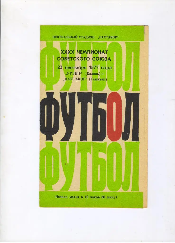 Пахтакор Ташкент - Рубин Казань 23.09.1977