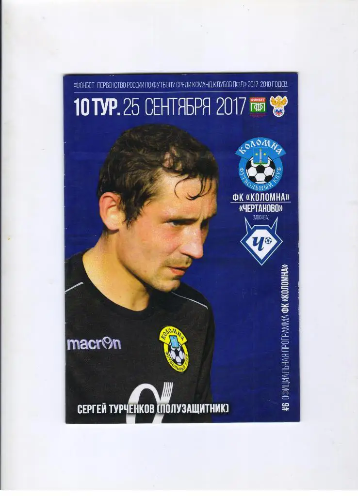 Коломна - Чертаново Москва 25.09.2017 + постер Сергея Турченкова