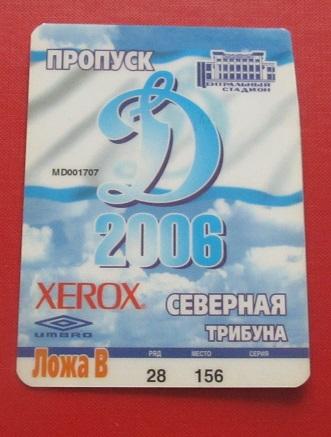 Динамо Москва сезонный пропуск 2006 года