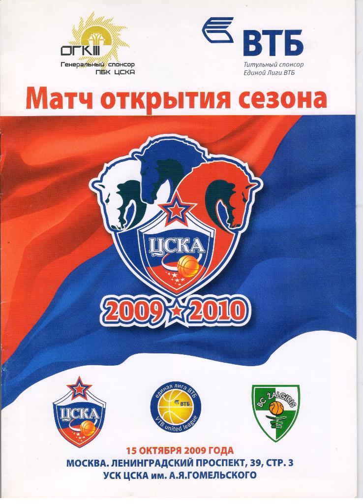 ЦСКА Москва - Жальгирис Каунас 15.10.2009