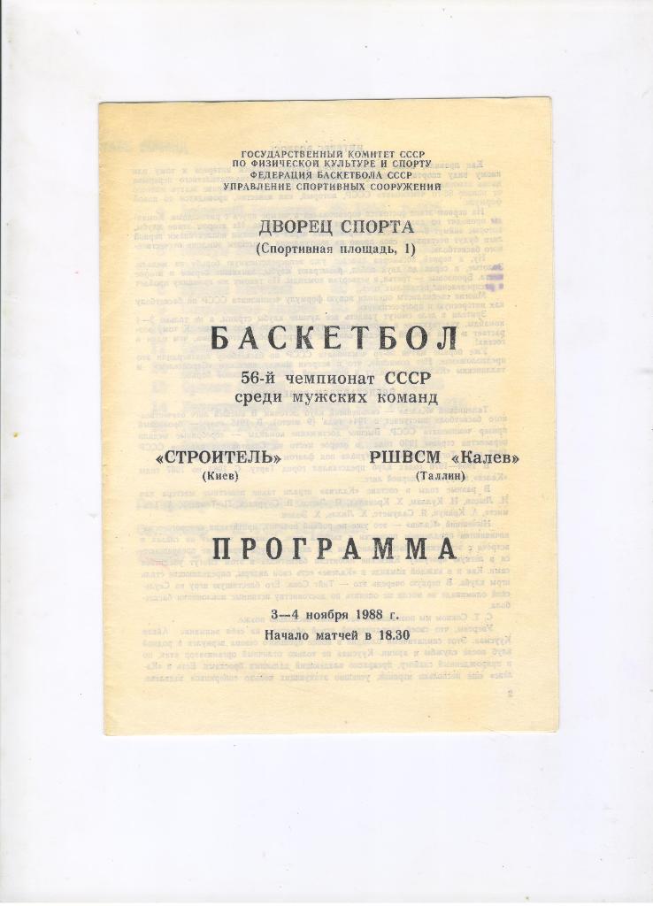 Строитель Киев - РШВСМ Калев Таллин 03 и 04.11.1988