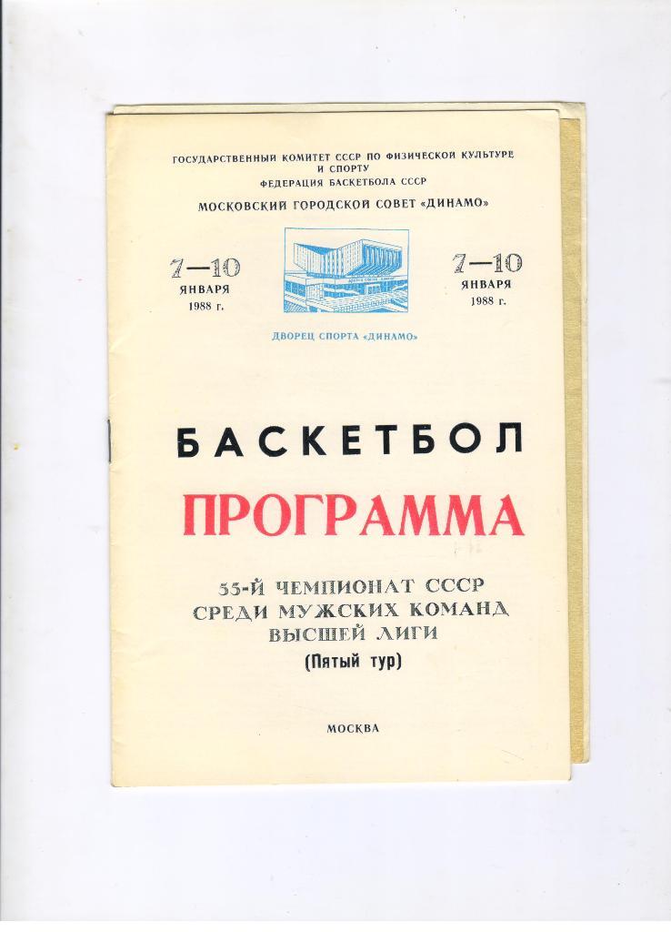 ЦСКА, Динамо Москва, Спартак Ленинград, Калев Таллин 07-10.01.1988 + вкладыши