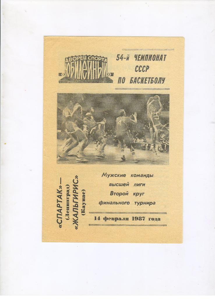 Спартак Ленинград - Жальгирис Вильнюс 14.02.1987 + билет