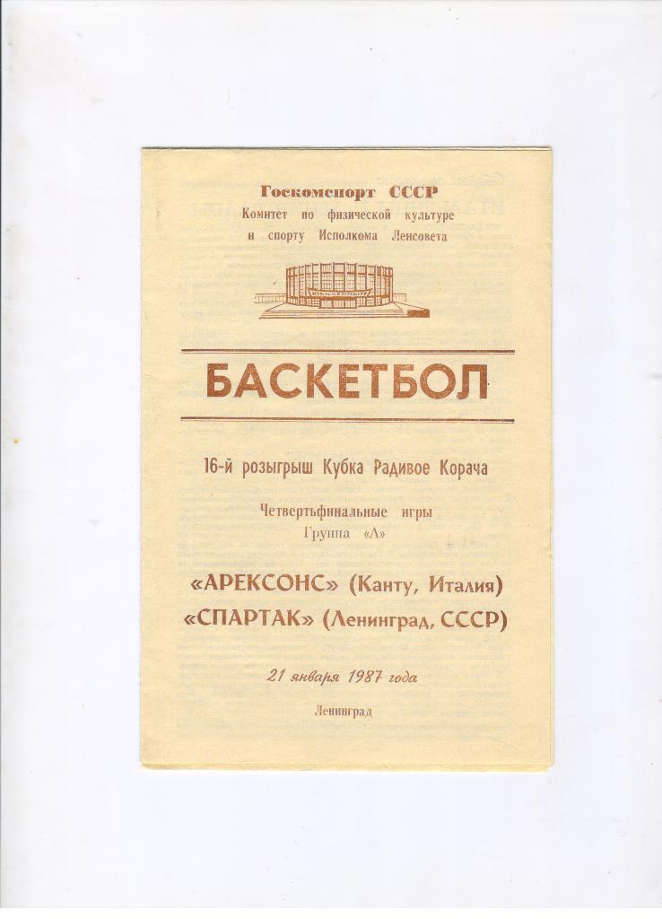 Спартак Ленинград - Арексонс Канту Италия 21.01.1987 кубок Корача + билет