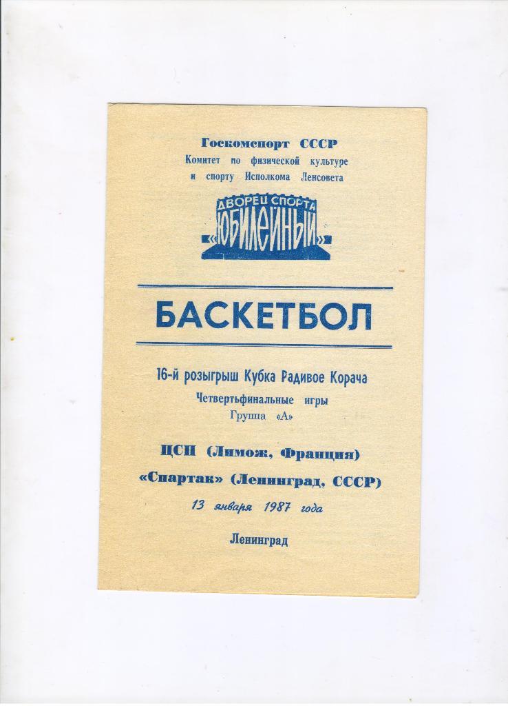 Спартак Ленинград - ЦСП Лимож Франция 13.01.1987 кубок Корача