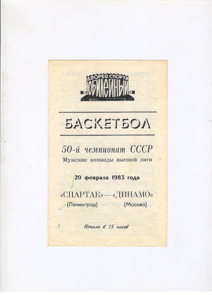 Спартак Ленинград - Динамо Москва 20.02.1983