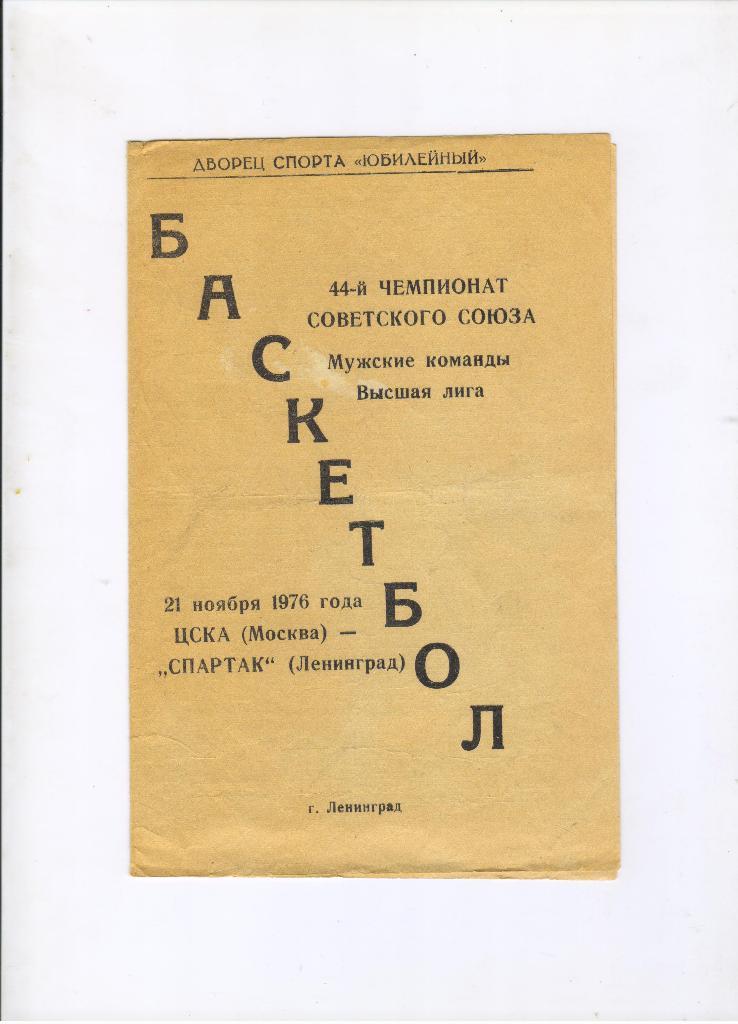 Спартак Ленинград - ЦСКА Москва 21.11.1976