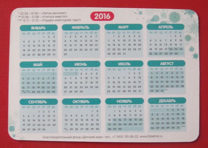 2016 календарик Благотворительный фонд Детский мир 1