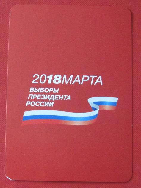 2018 календарик выборы президента России