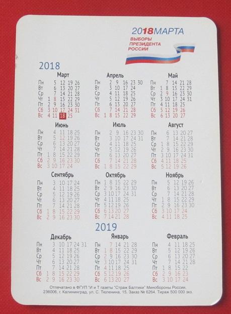 2018 календарик выборы президента России 1