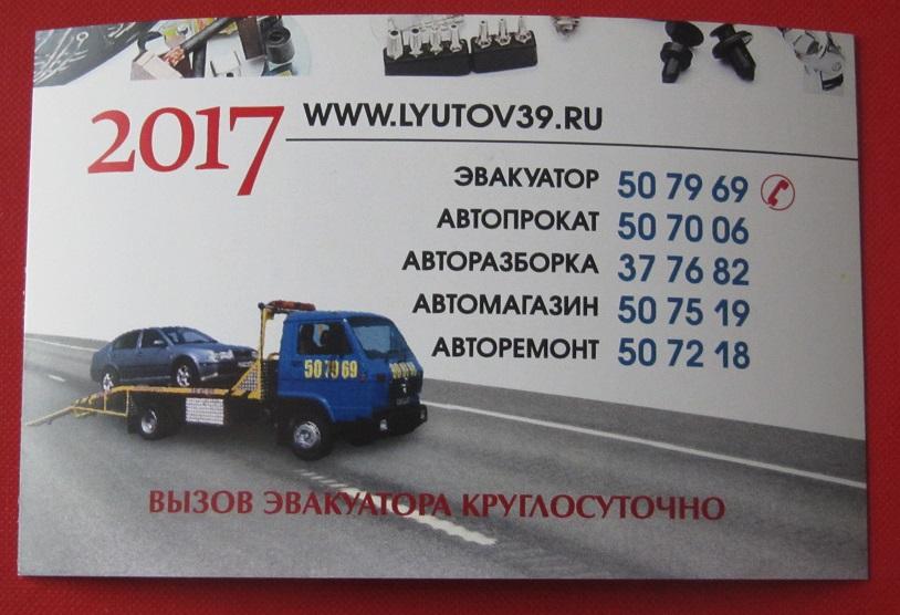 2017 календарик Эвакуатор Калининград