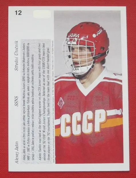 НХЛ Алексей Яшин СССР Свердловск Динамо Москва ЦСКА Ярославль №12 1