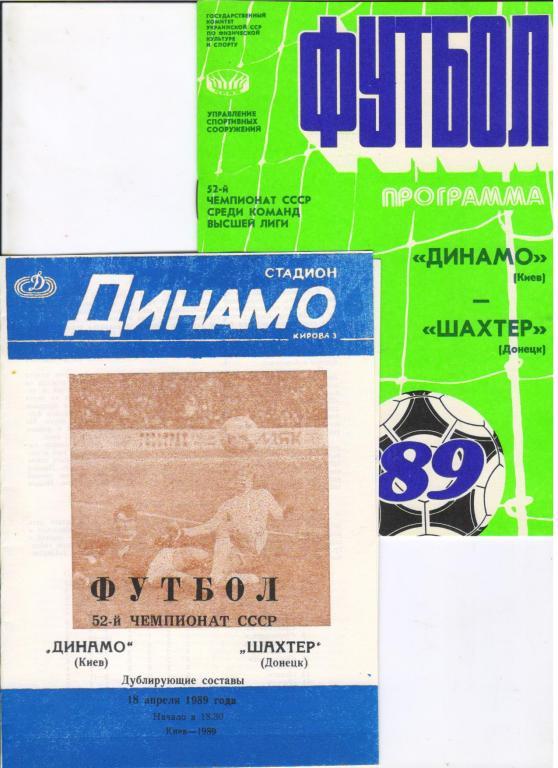Динамо Киев - Шахтер Донецк 18.04.1989 дубль