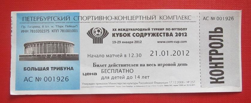 2012 Кубок Содружества 21.01.2012 Украина - Киргизия