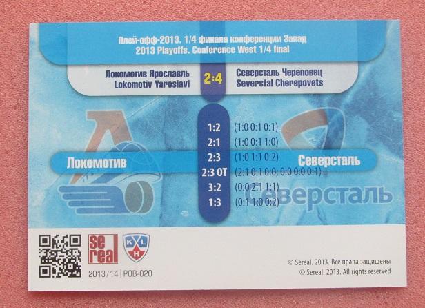 КХЛ Локомотив Ярославль - Северсталь Череповец плей-офф 2013 1/4 № POB-020 1