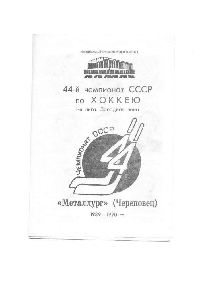 программа-буклет Металлург Череповец 1989-1990