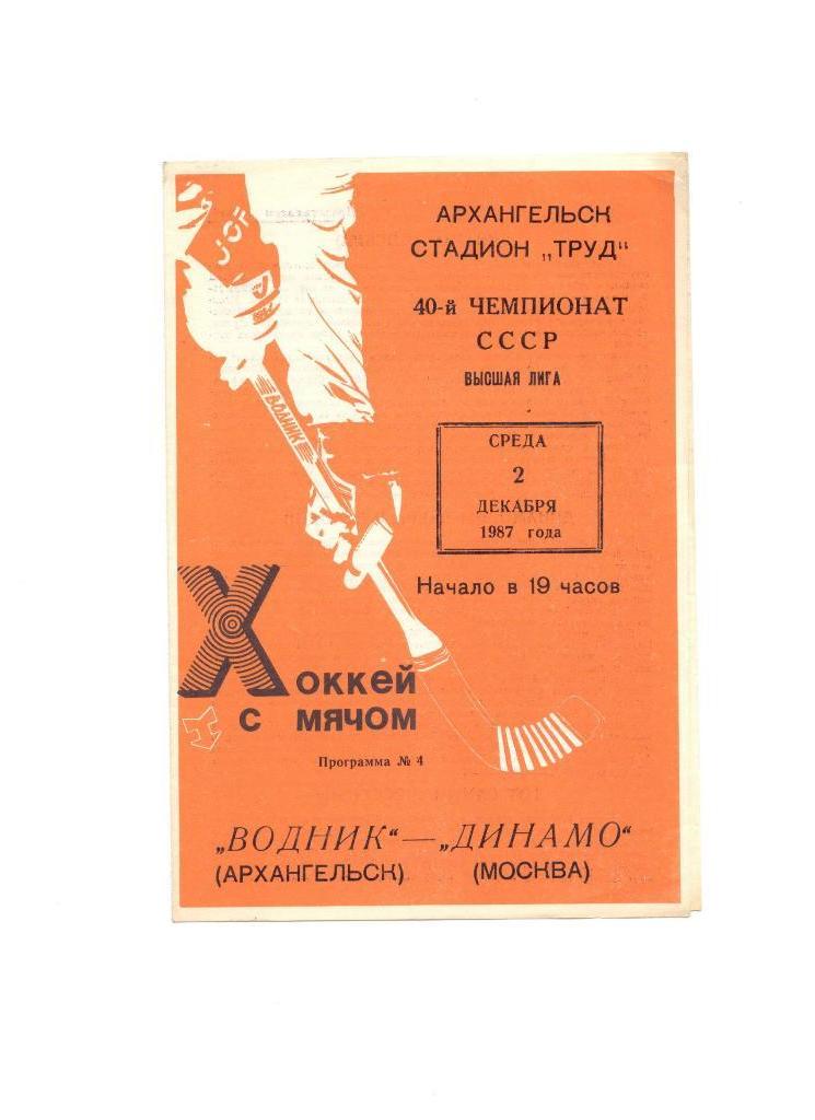 Водник Архангельск - Динамо Москва 02.12.1987
